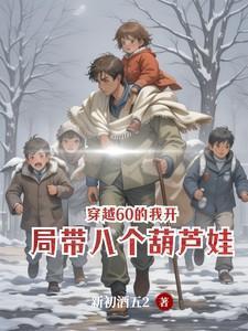 穿越60的我开局带八个葫芦娃