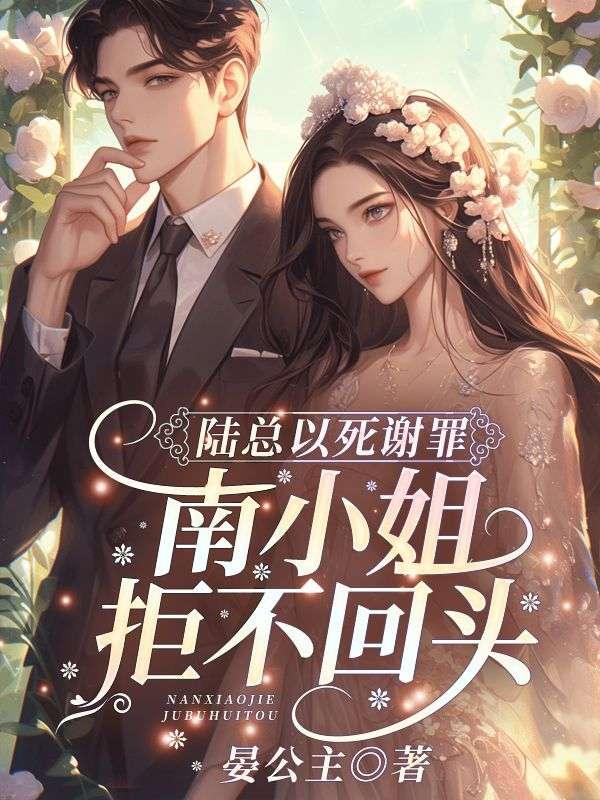 陆总以死谢罪,南小姐拒不回头!