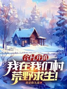 合村并镇,我在我们村荒野求生!
