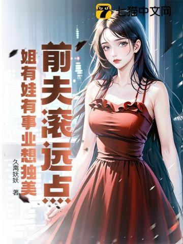 前夫滚远点,姐有娃有事业想独美