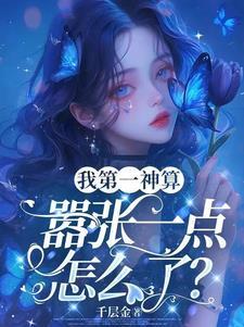 我第一神算,嚣张一点怎么了?