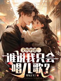 文娱奶爸:谁说我只会唱儿歌?