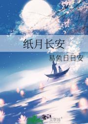 纸月长安