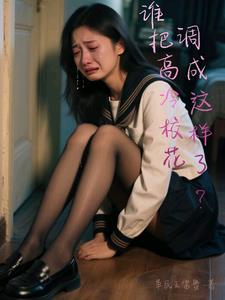 谁把高冷校花调成这样了？