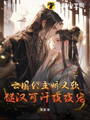 亡国公主娇又软,糙汉可汗日日哄