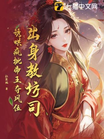 出身教坊司,诱哄疯批帝王夺凤位