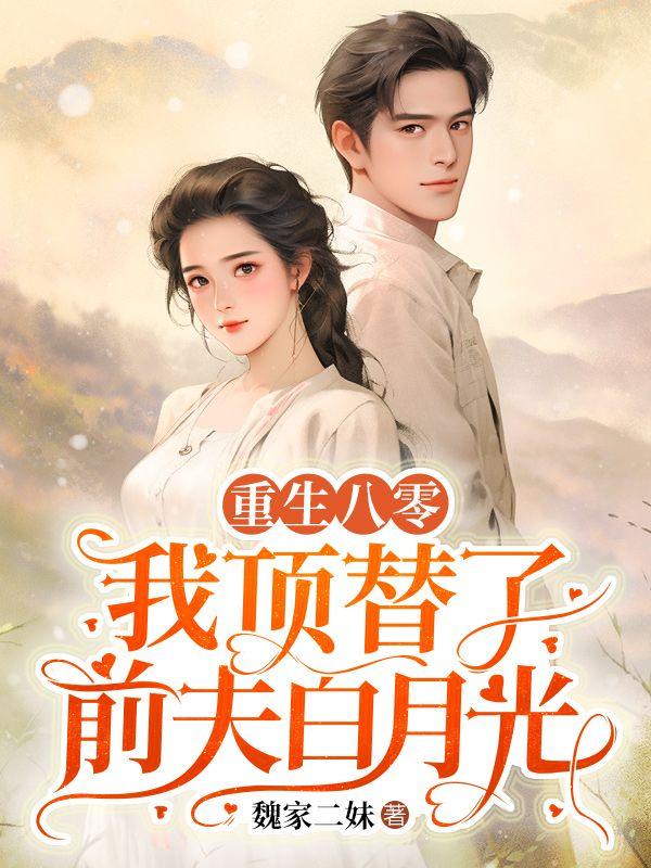 重生八零:我顶替了前夫白月光