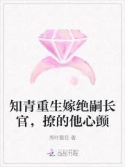 知青重生嫁绝嗣长官,撩的他心颤