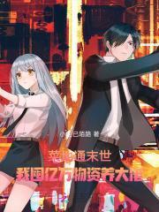 菜地通末世:我囤亿万物资养大佬
