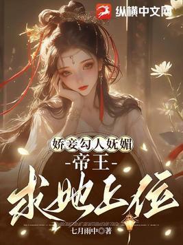 娇妾勾人妩媚,帝王求她上位