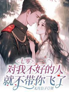 我跟极品娘把缺德奶奶嫁出去了