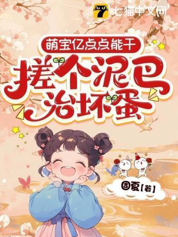 萌宝亿点点能干,搓个泥巴治坏蛋