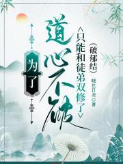 为了道心不破只能和徒儿双修了