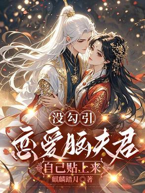 没勾引,恋爱脑夫君自己贴上来