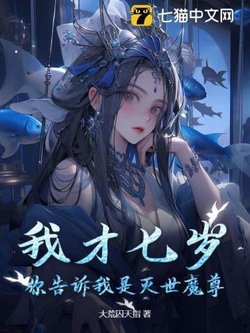 我才七岁，你告诉我是灭世魔尊？