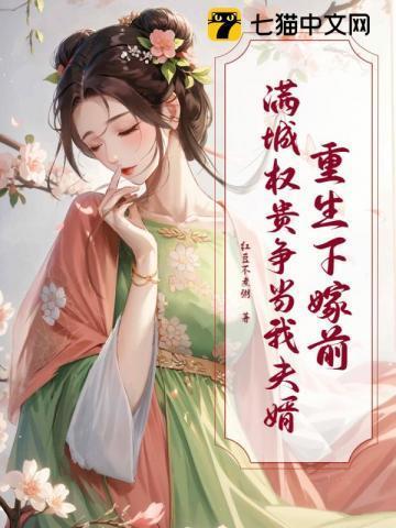 重生下嫁前，满城权贵争当我夫婿