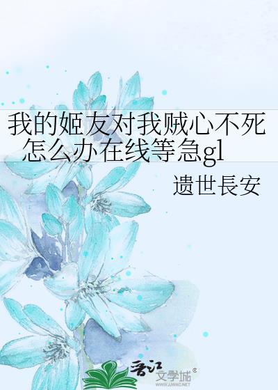 我的姬友对我贼心不死怎么办在线等急gl