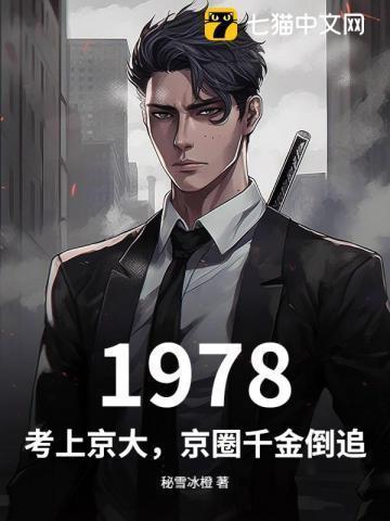 1978：考上京大，京圈千金倒追