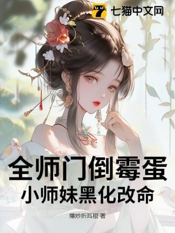 全师门倒霉蛋,小师妹黑化改命