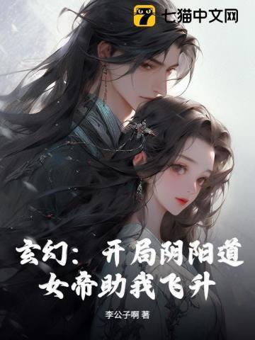 玄幻:开局阴阳道,女帝助我飞升