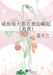 咸鱼每天都在被迫崛起（美食）