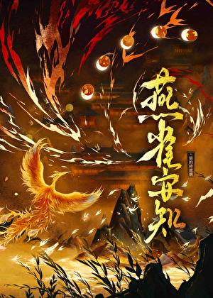 与君换江山(燕雀安知)