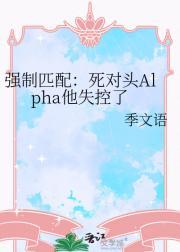 强制匹配：死对头Alpha他失控了
