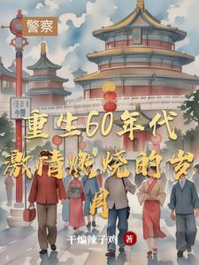 重生60年代激情燃烧的岁月