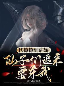 代撩撩到病娇,仙子们追来要杀我