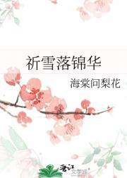 祈雪落锦华