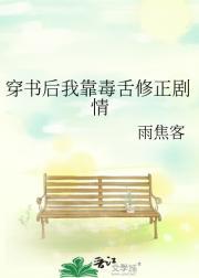 穿书后我靠毒舌修正剧情