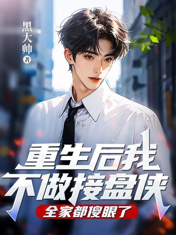 重生后我不做接盘侠,全家都傻眼了