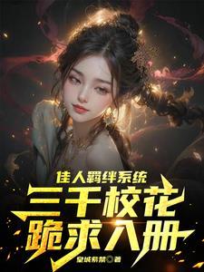 佳人羁绊系统:三千校花跪求入册