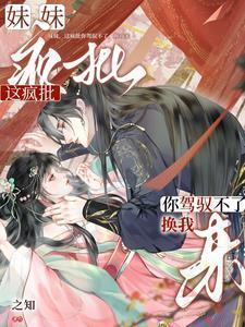 妹妹,这疯批你驾驭不了,换我来