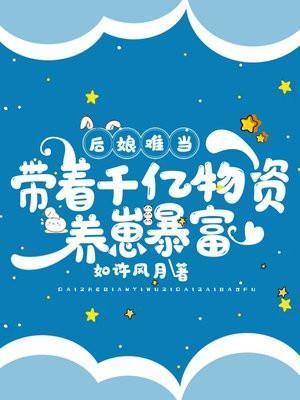 后娘难当:带着千亿物资养崽暴富