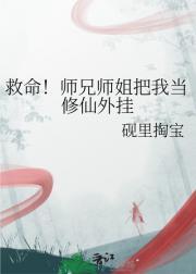 救命!师兄师姐把我当修仙外挂
