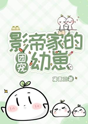 影帝家的团宠幼崽