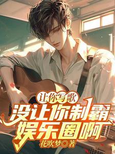 让你写歌,没让你制霸娱乐圈啊!