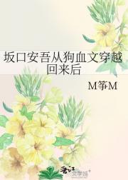 坂口安吾从狗血文穿越回来后