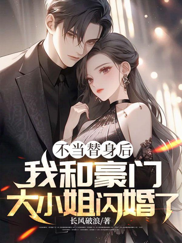 不当替身后,我和豪门大小姐闪婚了