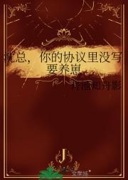 沈总,你的协议里没写要养崽