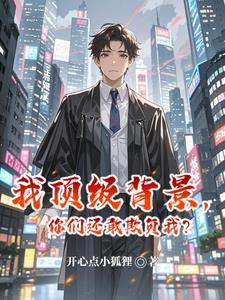 我顶级背景,你们还敢欺负我?