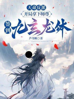 天命反派:开局拿下师尊,签到九玄龙体