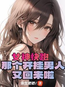 开局女神好感拉满,这谁顶得住?