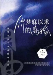 你梦寐以求的离婚