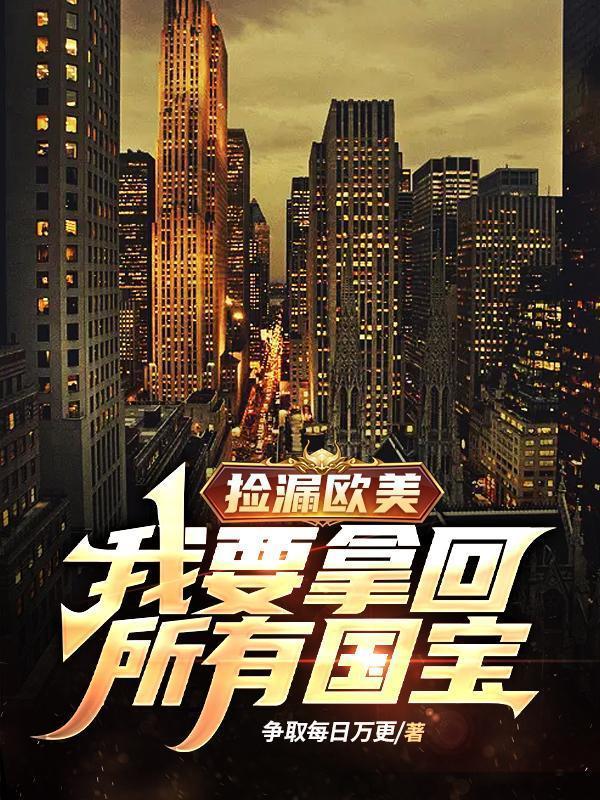 捡漏欧美:我要拿回所有国宝