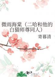微雨海棠（二哈和他的白猫师尊同人）