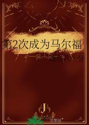 第2次成为马尔福