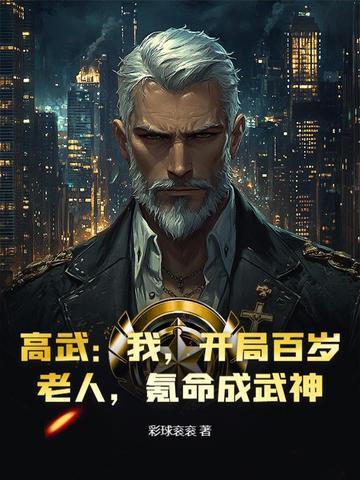 高武:我,开局百岁老人,氪命成武神!