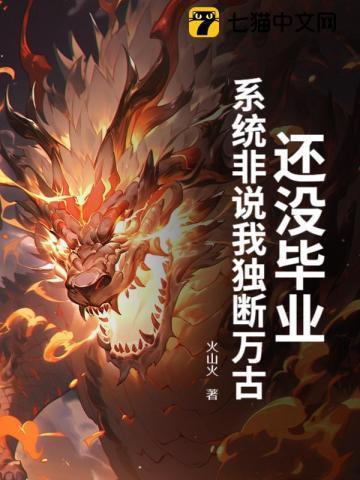 还没毕业,系统非说我独断万古?